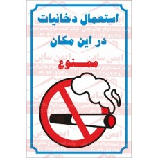 علائم ایمنی استعمال دخانیات ممنوع